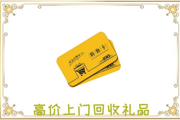 合阳周边回收购物卡