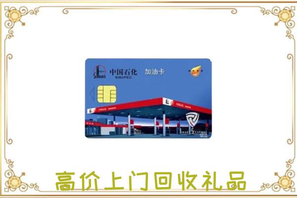 合阳附近回收加油卡
